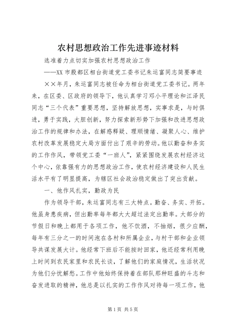 农村思想政治工作先进事迹材料.docx