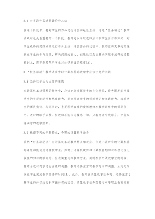 任务驱动教学法在中职计算机基础课教学中的应用①.docx