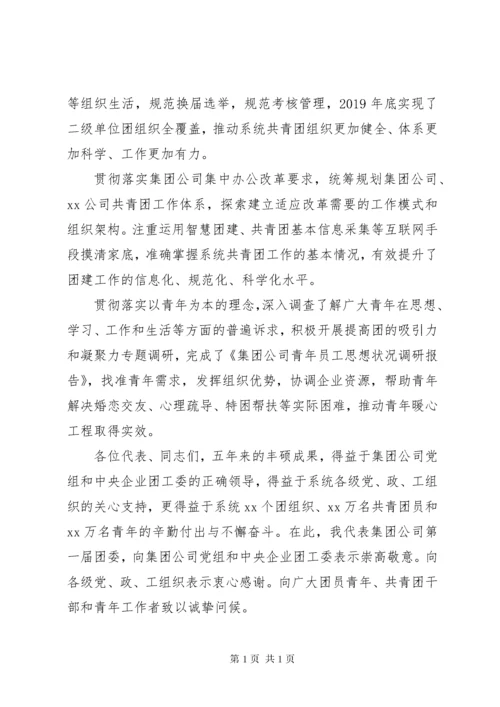 集团公司团委换届工作报告.docx