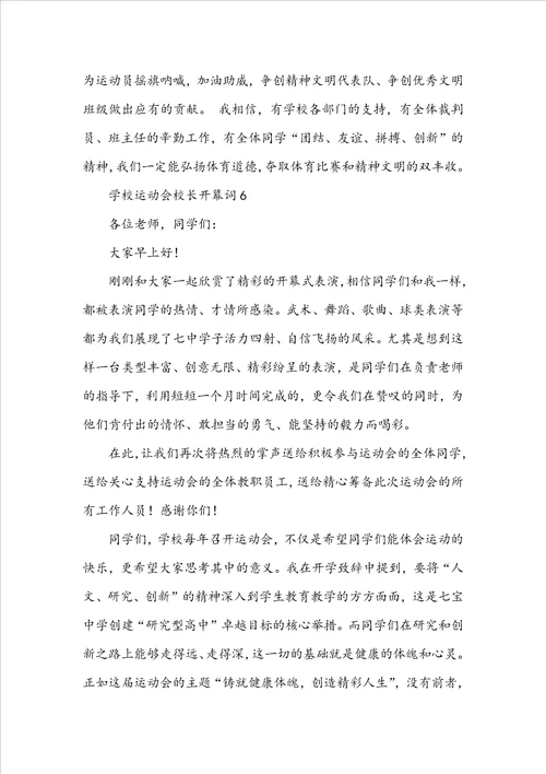 学校运动会校长开幕词范文精选9篇