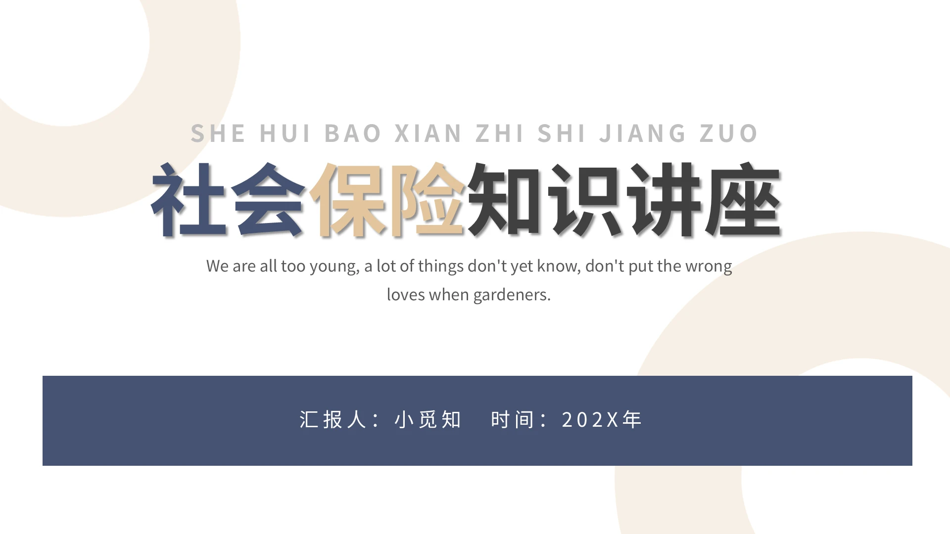 浅色简约社会保险知识讲座PPT模板宣传PPT动态PPT
