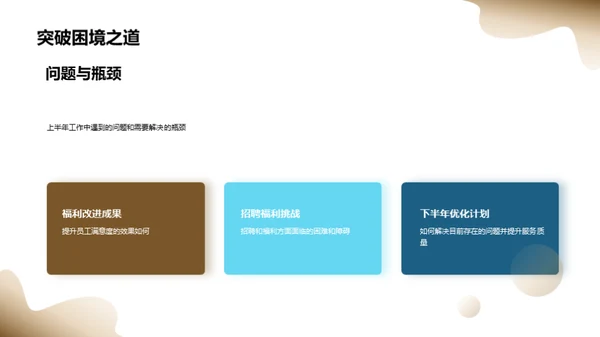 人资半年工作回顾