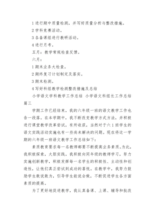 2023年小学语文学科教学工作总结 小学语文科组长工作总结(13篇).docx