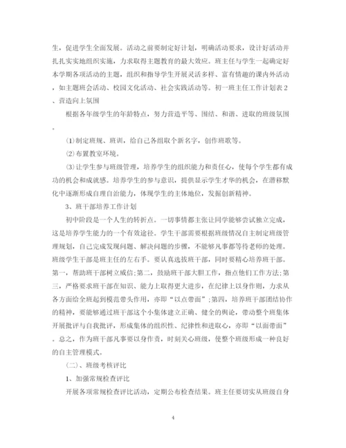 精编之初一班主任工作计划范文5.docx