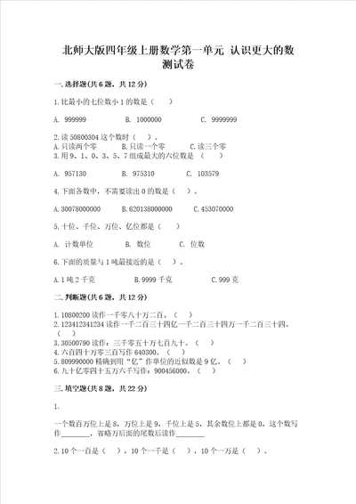 北师大版四年级上册数学第一单元 认识更大的数 测试卷精品巩固