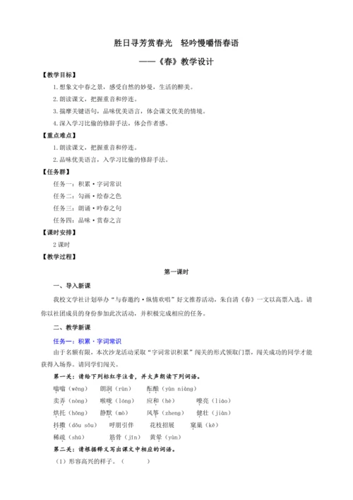 第1课 春——寻芳赏春光，轻吟品春语【统编（2024新版）七上语文最新公开课教学设计】