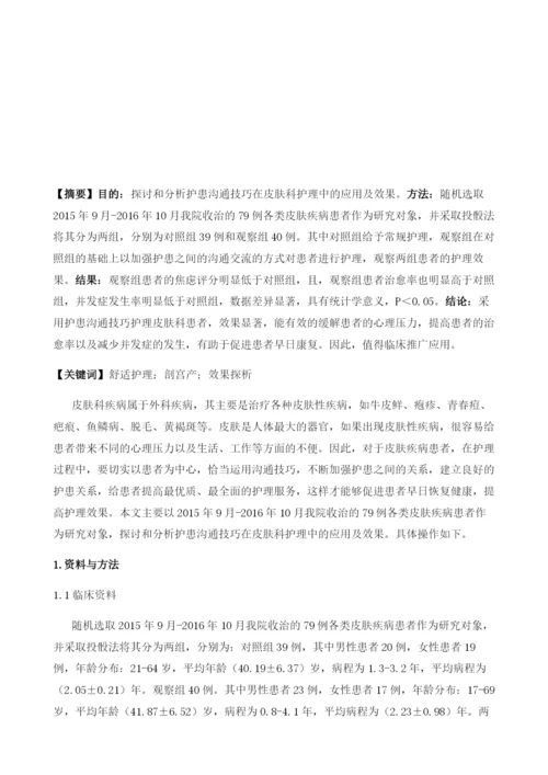 护患沟通技巧在皮肤科护理中的应用及效果探讨.docx