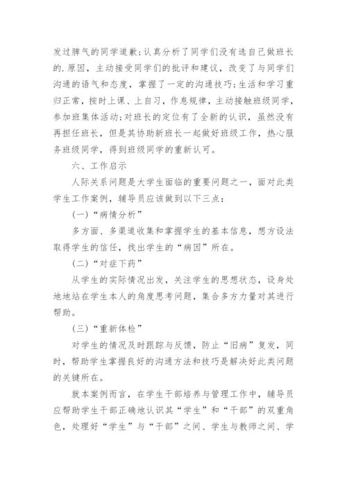 基于学生干部教育管理的高校辅导员工作案例探究论文.docx