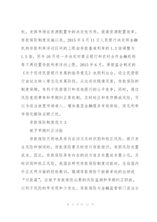 建立存款保险制度范文4篇.docx