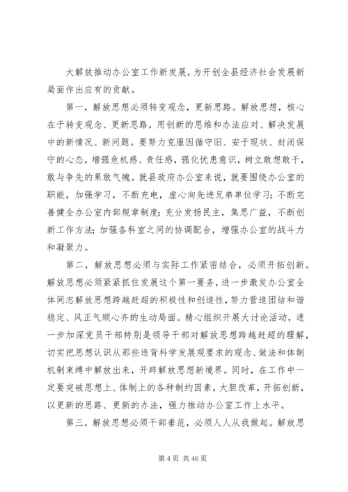 县政府办公室解放思想调研报告.docx