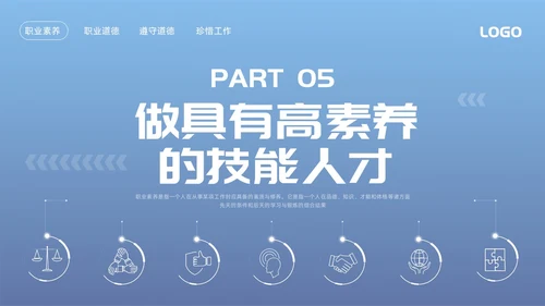 蓝色简约职业道德与职业素养PPT模板宣传PPT动态PPT