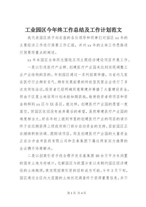 工业园区今年终工作总结及工作计划范文.docx