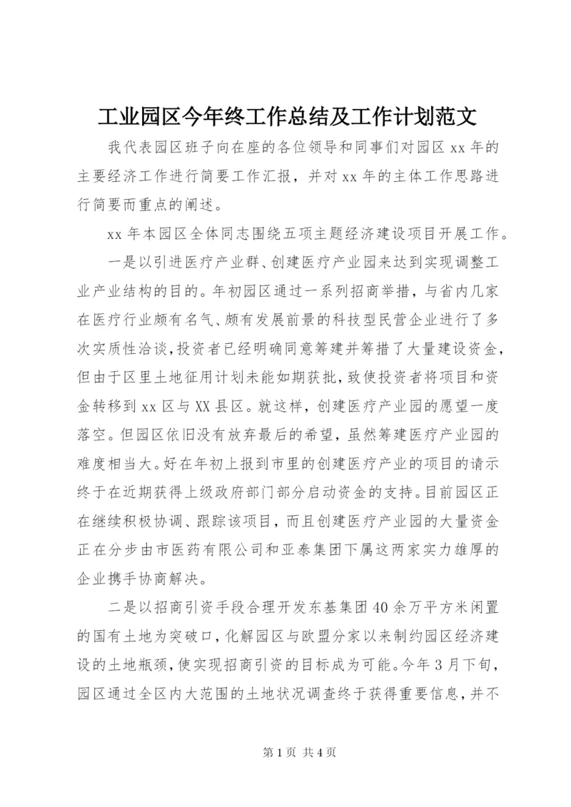 工业园区今年终工作总结及工作计划范文.docx