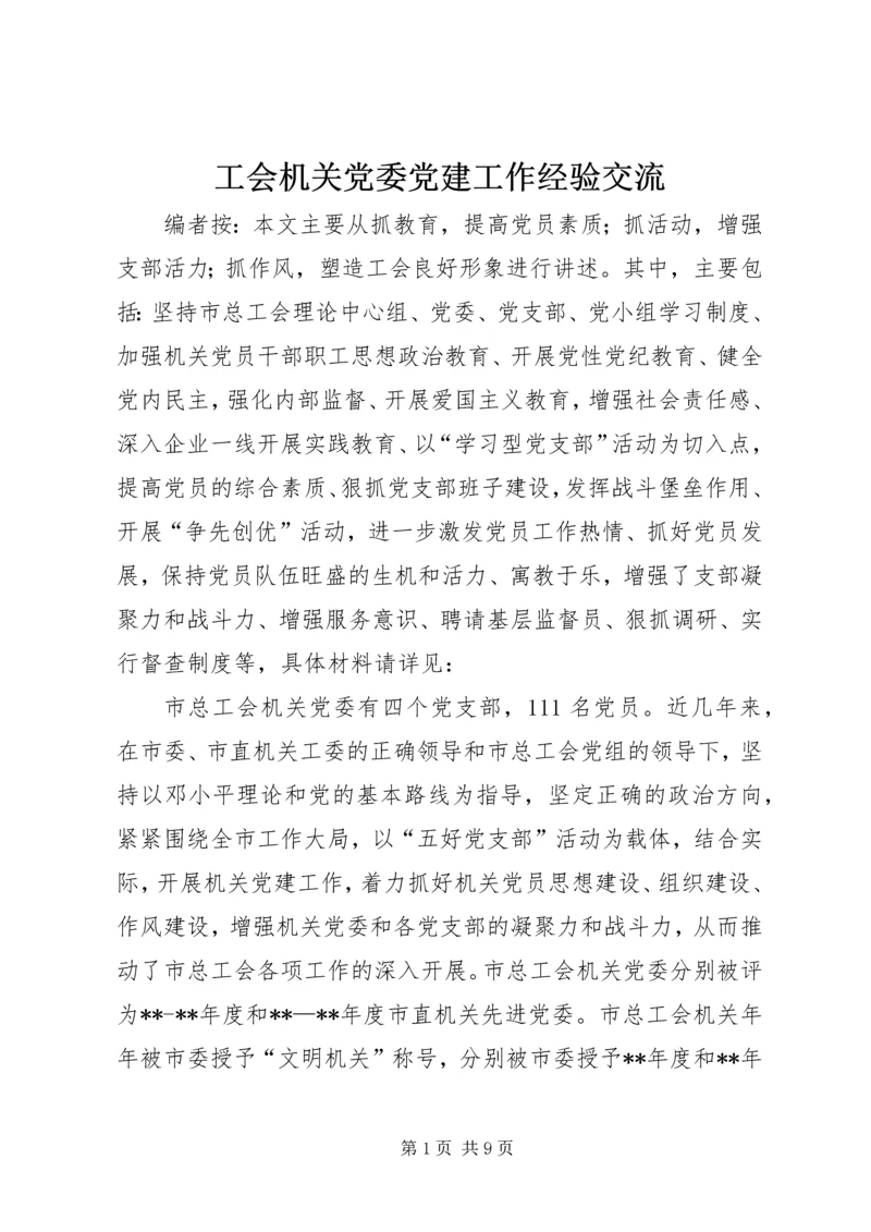 工会机关党委党建工作经验交流.docx