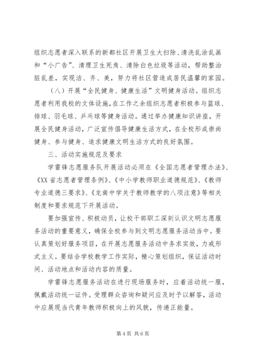 龙南中学学雷锋志愿服务活动实施方案.docx