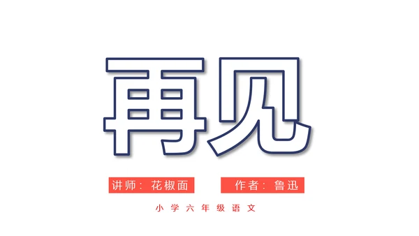少年闰土语文教学课件PPT模板