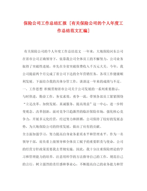 精编之保险公司工作总结汇报[有关保险公司的个人年度工作总结范文汇编].docx