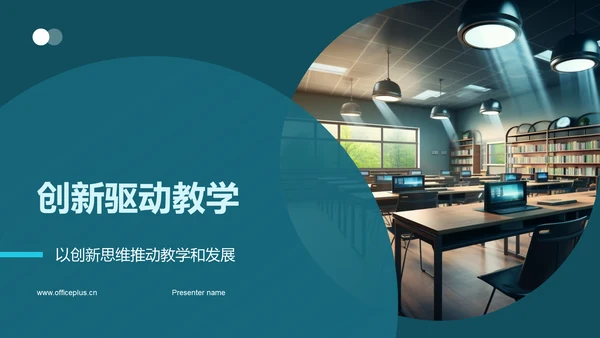 创新驱动教学