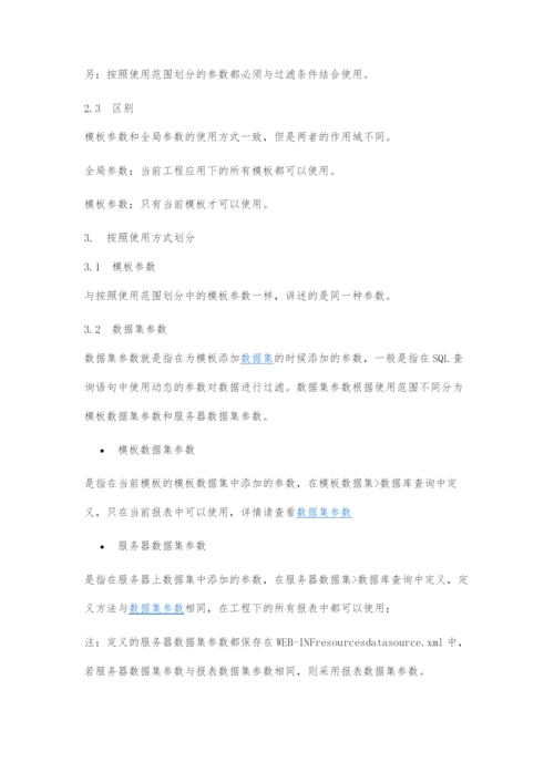 java报表开发工具FineReport教程之参数入门：参数的种类与区别.docx