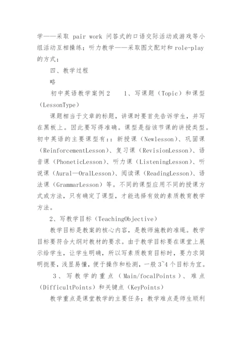 初中英语教学案例范文.docx