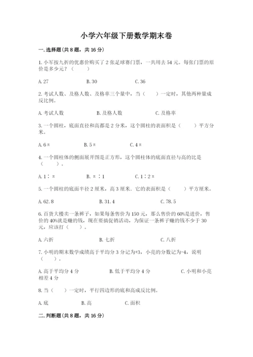 小学六年级下册数学期末卷附参考答案（满分必刷）.docx