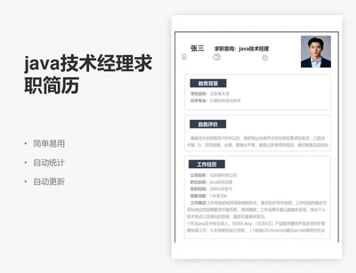 java技术经理求职简历