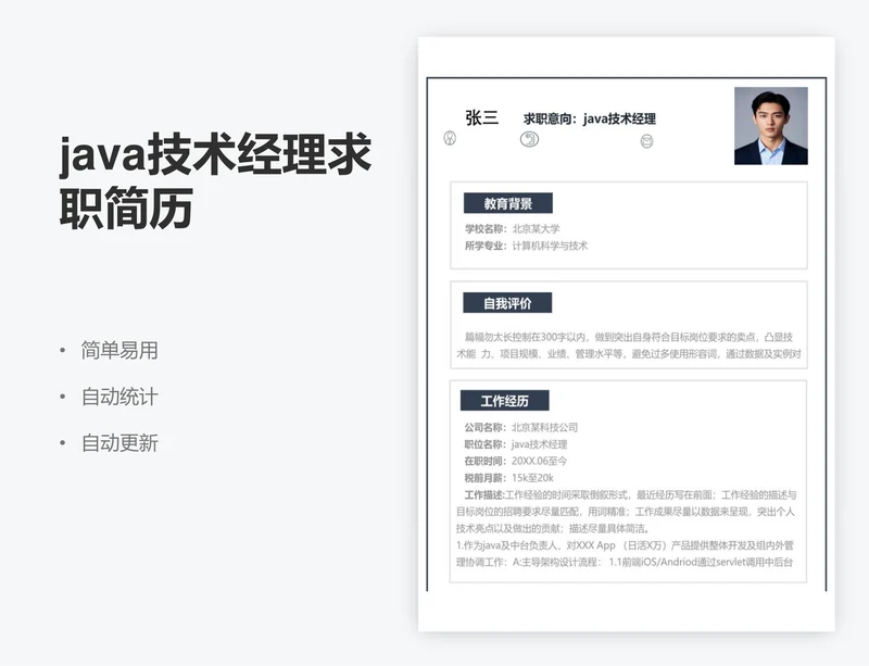 java技术经理求职简历