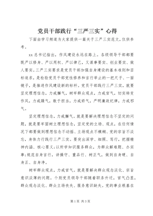 党员干部践行“三严三实”心得.docx