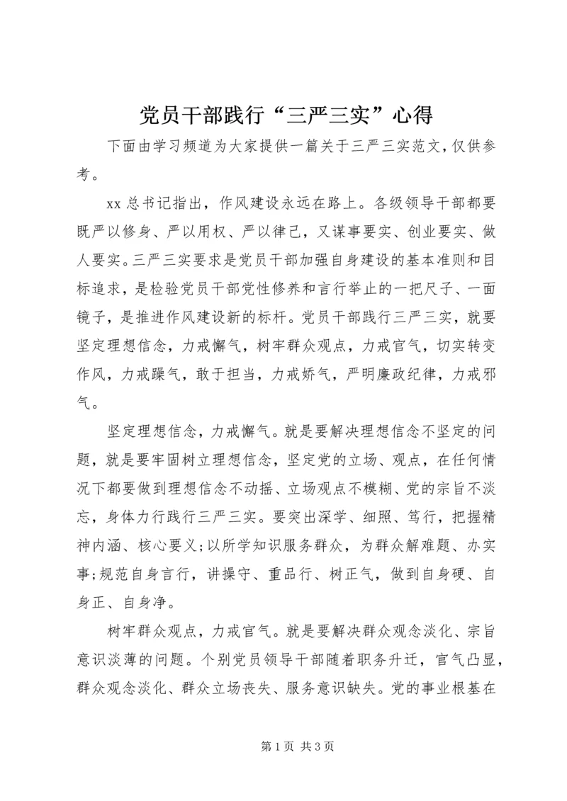 党员干部践行“三严三实”心得.docx