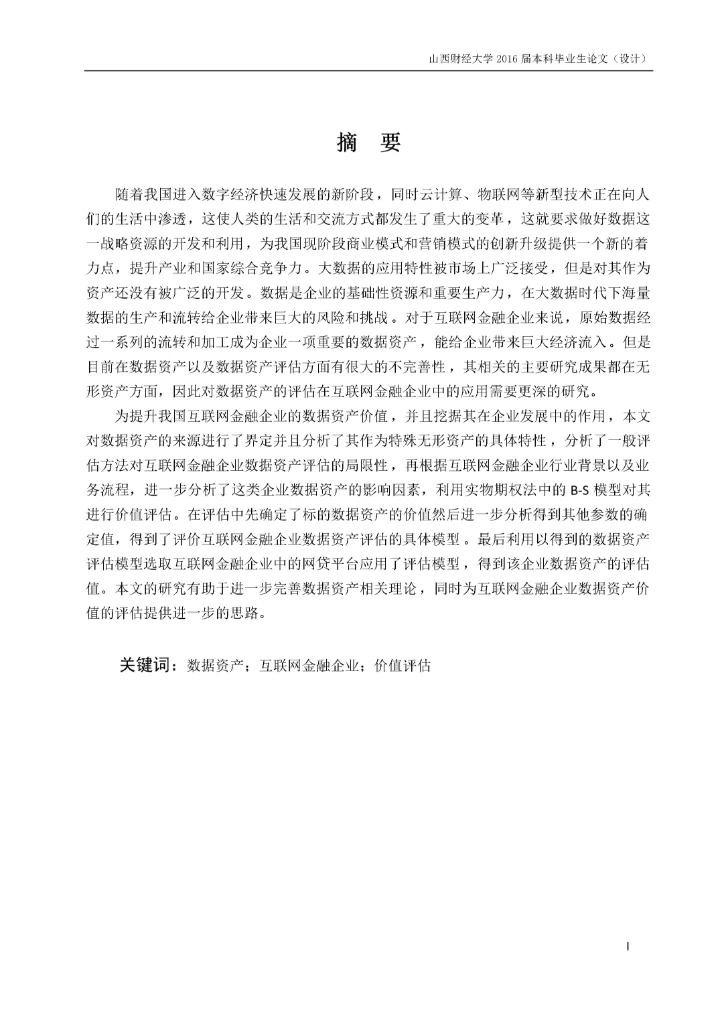 8513083_刘晓燕_互联网金融企业数据资产价值评估_16级资产评估本科-刘晓燕毕业论文.docx