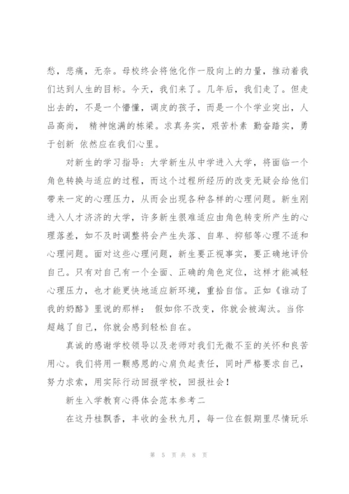 新生入学教育心得体会范文模版.docx