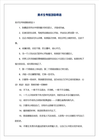 美术生考前激励寄语