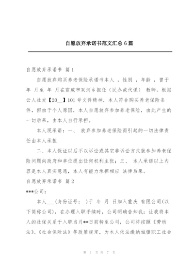 自愿放弃承诺书范文汇总6篇.docx