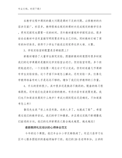 2023年最新教师礼仪培训的心得体会范文优选范文27篇文档汇编.docx