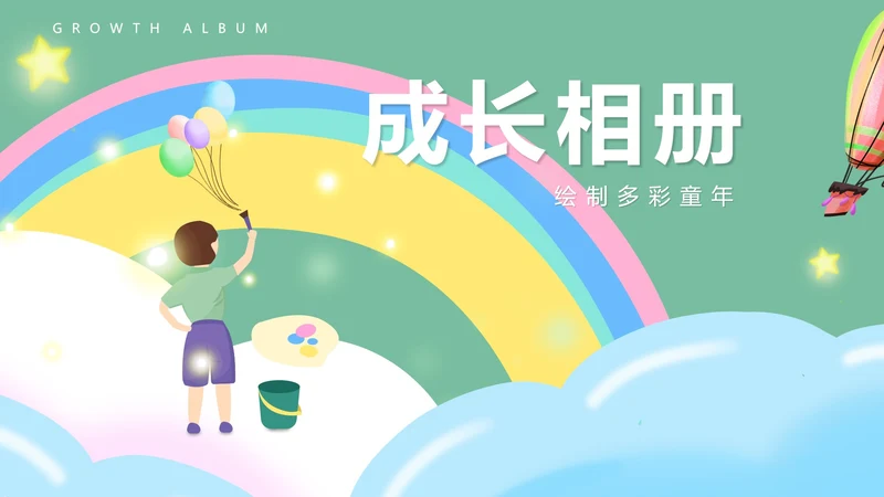 绿色扁平彩虹儿童多彩童年成长相册PPT模板