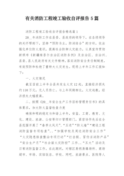 有关消防工程竣工验收自评报告5篇.docx