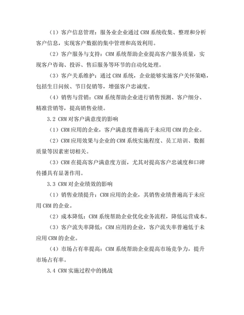 客户关系管理在服务业中的应用