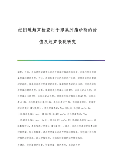 经阴道超声检查用于卵巢肿瘤诊断的价值及超声表现研究.docx