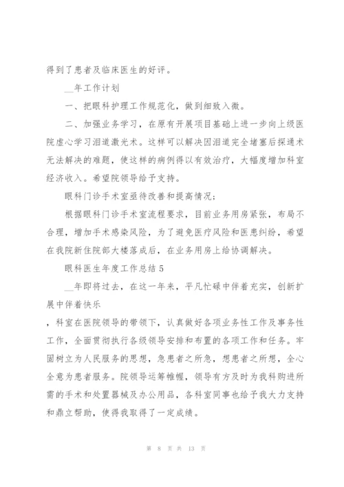 眼科医生年度工作总结参考范文5篇.docx