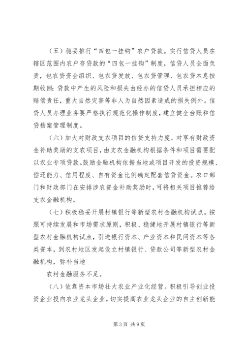 关于全面推进三农金融服务工作的意见 (5).docx