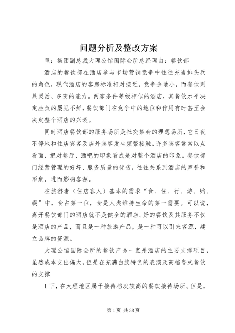 问题分析及整改方案.docx