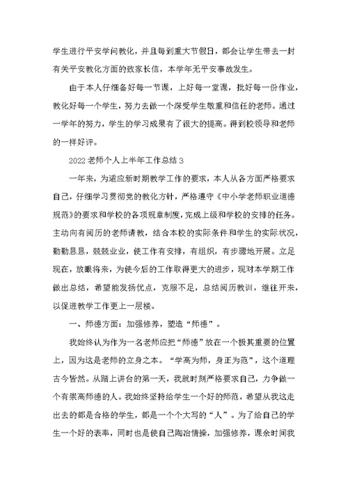 2022教师个人上半年工作总结