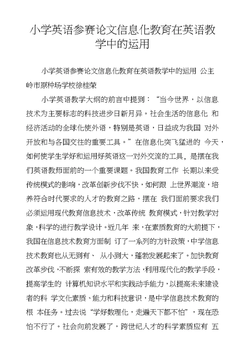 小学英语参赛论文信息化教育在英语教学中的运用