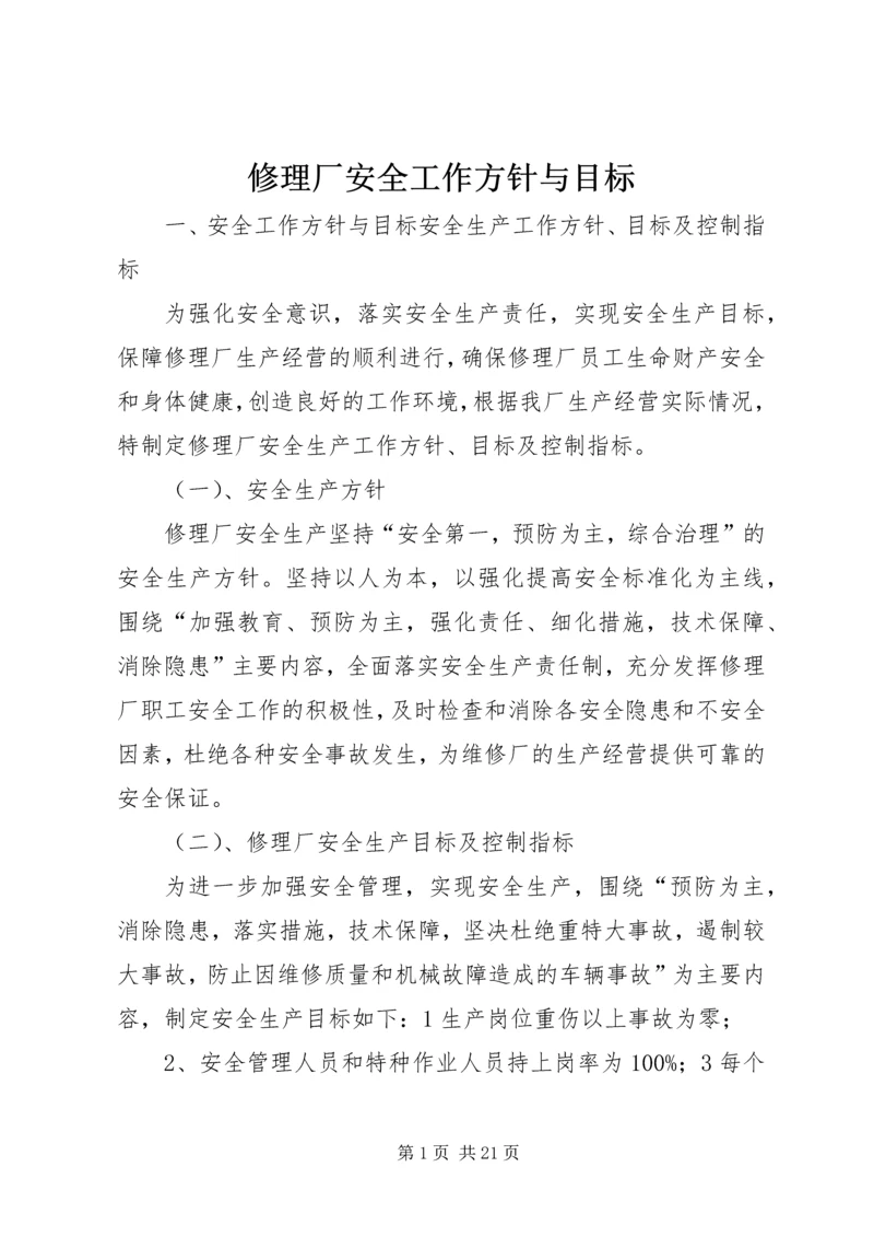 修理厂安全工作方针与目标.docx