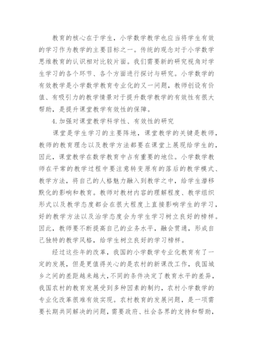 数学教育专业毕业论文参考.docx