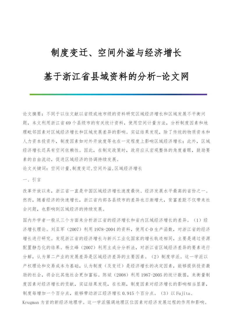 制度变迁、空间外溢与经济增长-基于浙江省县域资料的分析.docx