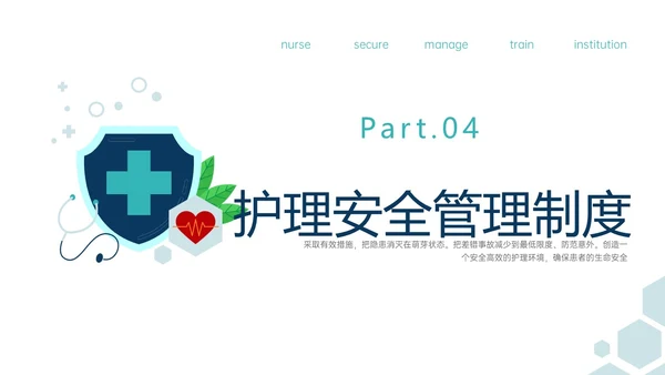 绿色简约医疗元素护理安全管理制度培训ppt