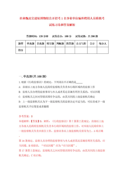 桂林甑皮岩遗址博物馆公开招考1名事业单位编外聘用人员模拟考试练习卷和答案解析4