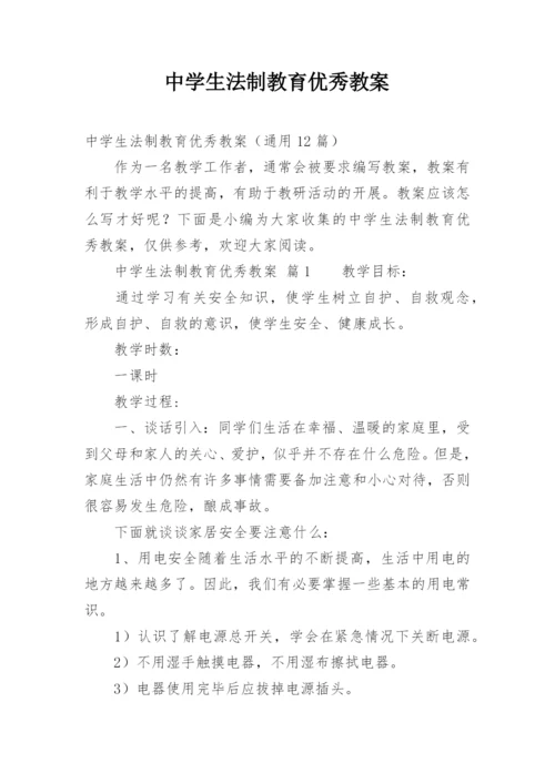 中学生法制教育优秀教案.docx