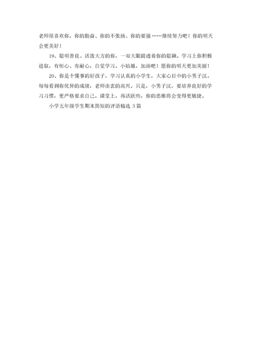 小学五年级学生期末简短的评语精选3篇.docx
